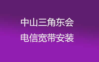 中山三角东会很多小区都能安装联通宽带，中山三角东会联通宽带套餐