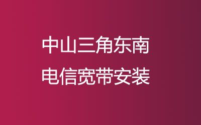 中山三角东南联通宽带是可以在线预约安装的，中山三角东南联通宽带安装