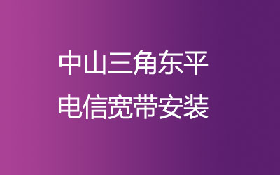 在中山三角东平地区如何快速的安装联通宽带？联通宽带营业厅