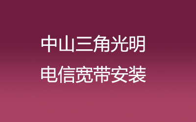 中山三角光明营业厅联通宽带，中山三角光明联通宽带安装