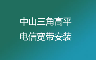 中山三角高平联通为了方便广大业主方便的办理宽带，联通宽带营业厅上门办理