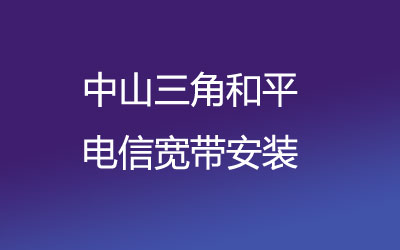 中山三角和平联通宽带的价格怎么样？中山三角和平联通宽带安装