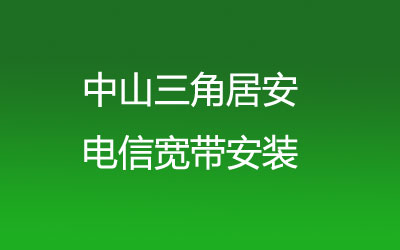 中山三角居安联通宽带安装能在线预约吗？联通宽带营业厅上门办理