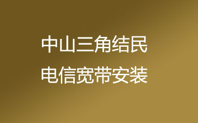 中山三角结民联通的宽带质量和速度怎么样？中山三角结民联通宽带安装