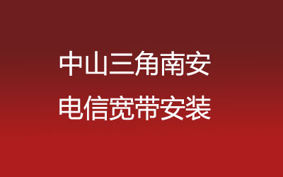 中山三角南安很多小区都能安装联通宽带，中山三角南安联通宽带安装