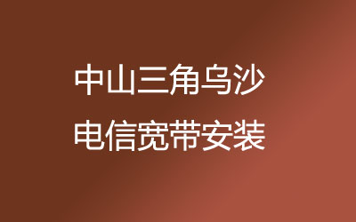 在中山三角乌沙地区如何快速的安装联通宽带？中山三角乌沙联通宽带安装