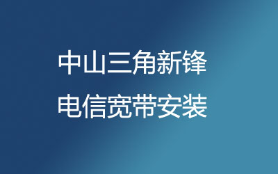 中山三角新锋联通宽带的价格怎么样？中山三角新锋联通宽带安装