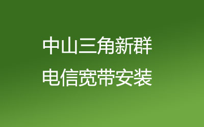 中山三角新群联通宽带是可以在线预约安装的，中山三角新群联通宽带安装