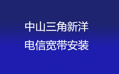 中山三角新洋联通宽带是可以在线预约安装的，中山三角新洋联通宽带安装