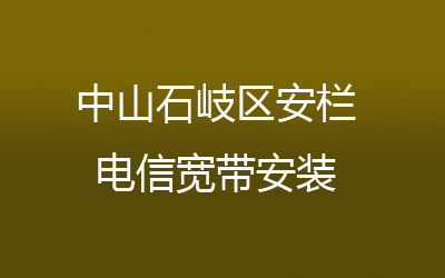 中山石岐区安栏联通宽带安装，营业厅上门办理，套餐多资费低