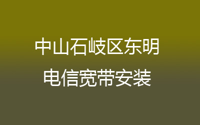 中山石岐区东明联通宽带的价格怎么样？中山石岐区东明联通宽带安装