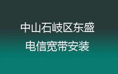 中山石岐区东盛联通宽带的价格,联通宽带安装，营业厅上门办理，套餐多资费低