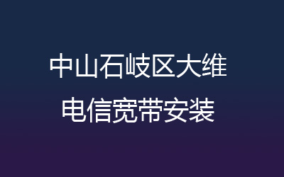 中山石岐区大维联通宽带安装能在线预约吗？中山石岐区大维联通宽带安装