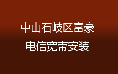 在中山石岐区富豪地区如何快速的安装联通宽带？营业厅上门办理，套餐多资费低