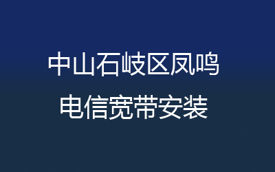 中山石岐区凤鸣联通宽带安装，营业厅上门办理，套餐多资费低