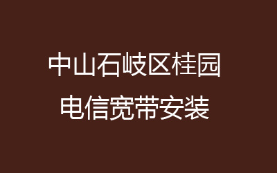 中山石岐区桂园联通宽带安装，营业厅上门办理，套餐多资费低。