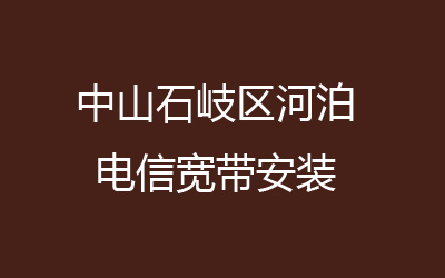 在中山石岐区河泊地区如何快速的安装联通宽带？中山石岐区河泊联通宽带的价格怎么样？