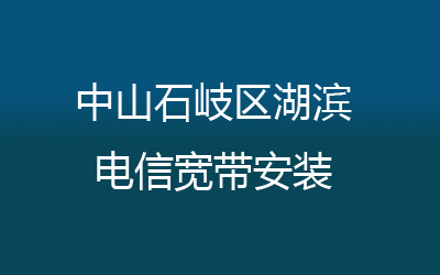 中山石岐区湖滨联通宽带安装，营业厅上门办理，套餐多资费低