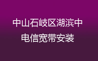 中山石岐区湖滨中联通宽带的价格,中山石岐区湖滨中联通宽带安装