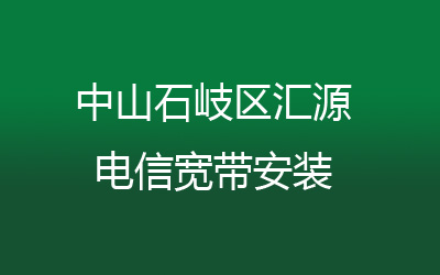 中山石岐区汇源很多小区都能安装联通宽带,中山石岐区汇源联通宽带安装