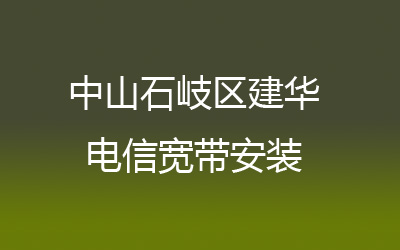 中山石岐区建华联通宽带安装，营业厅上门办理，套餐多资费低