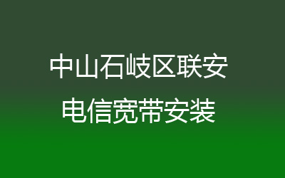 中山石岐区联安很多小区都能安装联通宽带，营业厅上门办理，套餐多资费低