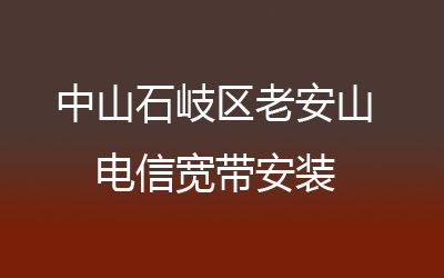 在中山石岐区悦来南地区如何快速的安装联通宽带？营业厅上门办理，套餐多资费低