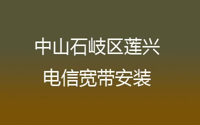 中山石岐区莲兴联通宽带覆盖范围大吗？联通宽带几乎覆盖了所有的居民区