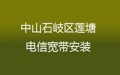 中山石岐区莲塘联通宽带安装