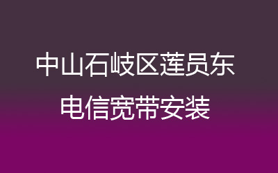 中山石岐区莲员东联通宽带安装，营业厅上门办理，套餐多资费低