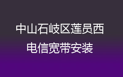 中山石岐区莲员西联通宽带是可以在线预约安装的，营业厅上门办理