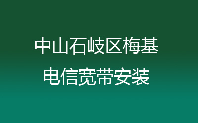 中山石岐区梅基联通宽带安装，营业厅上门办理，套餐多资费低