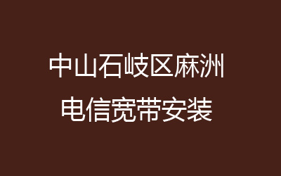 中山石岐区麻洲联通宽带速度怎么样？中山哪里有联通宽带安装