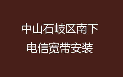 中山石岐区南下联通宽带安装能在线预约吗？中山石岐区南下联通宽带价格