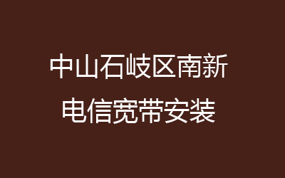 中山石岐区南新联通宽带速度怎么样？中山石岐区南新联通宽带安装