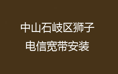 中山石岐区狮子联通宽带安装，营业厅上门办理，价格低