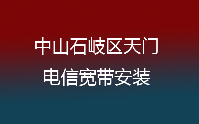 中山石岐区天门联通宽带覆盖范围大吗？中山石岐区天门联通宽带可以预约安装