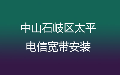 中山石岐区太平联通为了方便广大业主方便,中山石岐区太平联通宽带安装可以在线预约安装的