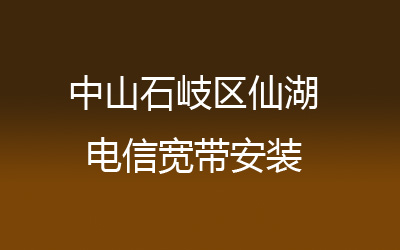 中山石岐区仙湖联通宽带速度怎么样？营业厅上门办理，套餐多资费低。