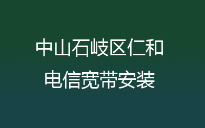 中山石岐区仁和联通宽带安装能在线预约吗？中山石岐区仁和联通宽带安装