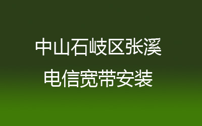 中山石岐区张溪联通宽带安装能在线预约吗？中山石岐区张溪联通宽带安装