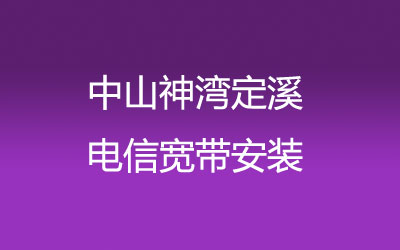 中山神湾定溪联通宽带都有哪些套餐呢？中山神湾定溪联通宽带安装