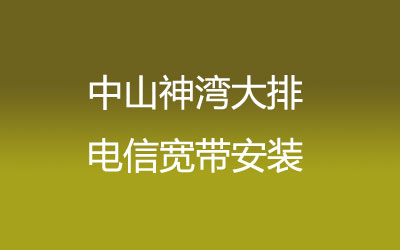 中山神湾大排联通宽带是可以在线预约安装的，中山神湾大排联通宽带安装