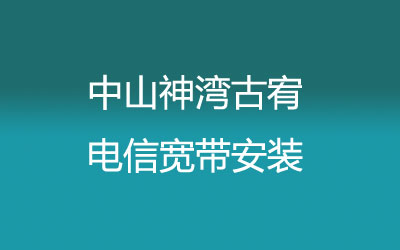 在中山神湾古宥地区如何快速的安装联通宽带？中山神湾古宥联通宽带安装