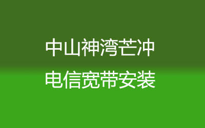 在中山神湾芒冲地区如何快速的安装联通宽带？中山神湾芒冲联通宽带安装