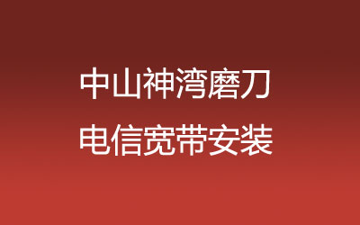 中山神湾磨刀联通宽带安装