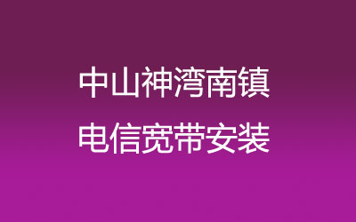 中山神湾南镇联通宽带安装