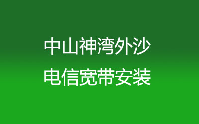 中山神湾外沙联通宽带速度怎么样？中山神湾外沙联通宽带安装