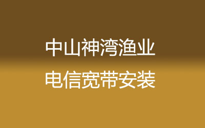 在中山神湾渔业地区如何快速的安装联通宽带？中山神湾渔业联通宽带安装