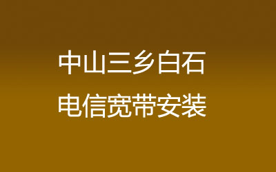 中山三乡白石联通宽带安装